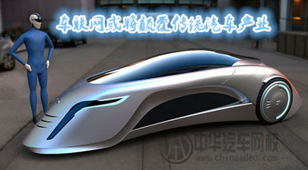 車聯(lián)網(wǎng)或?qū)㈩嵏矀鹘y(tǒng)汽車產(chǎn)業(yè) 從聯(lián)網(wǎng)服務(wù)到產(chǎn)業(yè)重構(gòu)